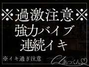 【目隠し×おもちゃ】視界を奪われ強力バイブで連続イキ。理性ぐずぐず甘い囁きに快楽堕ちしたい子のための音声。