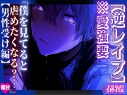 ※愛強要ヤンデレ【逆レイプ】 心が♀のおとねくんは大好きな女の子にもやっぱり犯される『僕を見てると虐めたくなる?…』【男性受け編】 【極甘】甘すぎる愛は毒となる
