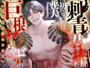 愛情入れ済みSEX 巨根ヤクザの僕は初めての刺青を君に注ぐ【CV:姫咲遙/KU100】