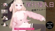 恋事屋アニメーション 尾行侵入日