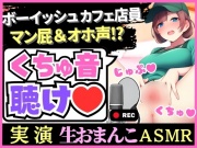 ※期間限定110円!【オナニー実演×爆音マン屁！?】処女でボーイッシュ&バイのカフェ店員が生おまんこASMR！?爆音とろぐちょ水音&オホ声「変な声でちゃう…ッッ！?」