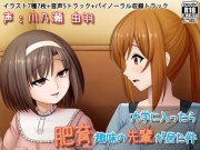 大学に入ったら肥育趣味の先輩が居た件
