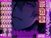 ※激重鬼の執着心【歪んだレイプ】ヤンデレむいくんは君に虐められたい.....『孕め孕め孕め孕め孕め孕め孕め』殴ってくれないなら孕ませる【ヤバい男の子編】極甘