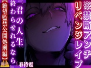 【禁断アンチリベンジレイプ】 未○年のみちるくんはアンチの君に制裁を与える『君の人生終わらせれるなら…』【⚠️絶望監禁公開処刑編】