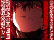 ※暴力あり【絶望悪魔的レ✖︎プ】 ※救い無し監禁生活0日目.あきらくんは君を屈服させて服従させるのがだぁ〜い好き…ྐ♡※首絞め腹パン