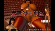 女王ジュリ2
