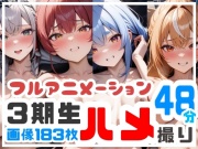 【フルアニメーション48分】3期生ハメ撮り流出！?【CG183枚】