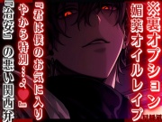 ※裏オプ【媚薬オイルレ✖︎プ】『君は僕のお気に入りやから特別…જ♡』危険なマッサージ師の全身性感開発『治安』の悪い関西弁【極辛】
