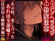 ⚠︎メンヘラ叫び ⚠︎豹変注意⚠︎【無自覚レ◯プ】 『あの時、愛し合ったあれは全部嘘?——』 生粋ドSの後輩君は家で寝ている先輩を…【住居侵入睡眠姦編】CV春待雹