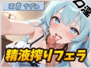 【オナサポ】現役女子大生双葉すずね「精液搾りフェラ」【双葉すずね】