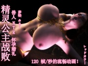 精灵公主击败兽人 NTR 怀孕结婚