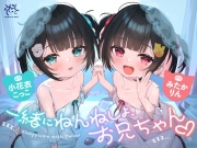 【❤️レビュープレゼント企画開催中❤️】双子のちいちゃなロリちゃんとのイケないお泊まり会❤️【一緒にねんねしよ、お兄ちゃん❤️】