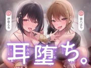 耳堕ち。