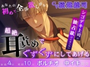 【2作目配信記念SALE】[超絶密着×耳○(みみかん)×ポルチオ開発]あなたの初めて全部欲しがるシゴデキ上司の独占欲が止まらない！超絶耳責めでぐずぐずにしてあげる…