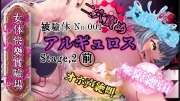 『女体快楽実験場』被験体No,001 「アルギュロス」Stage,2 前編