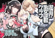 泥沼！?男女逆転クラブ