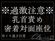 密着対面座位で中出しえっち~身体中に独占欲の噛み跡を~