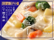 【深夜の異世界 飯テロ食堂】シチュー