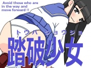 踏破少女