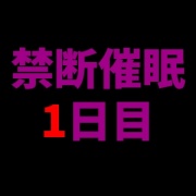 【乱用禁止✕禁断催眠】快楽催眠──あなたを壊す声、1日目、深いい眠りと悦楽に誘う囁き。
