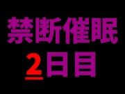 【乱用禁止✕禁断催眠】一度聴いたら、もう逃げられない──2日目、あなたを壊す声。