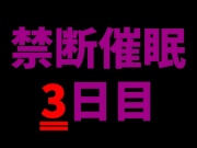 【乱用禁止✕禁断催眠】快楽支配──何度でも堕とされて、3日目、支配の果てへ。