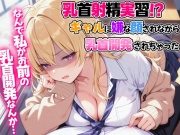 乳首射精実習！?ギャルに嫌な顔されながら乳首開発されちゃった