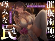 催眠術師の巧みな罠…腰振り連続搾精で服従性奴隷調教