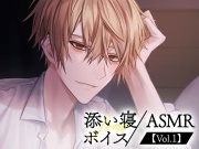 【そうま】添い寝ボイス/ASMR【Vol.1】