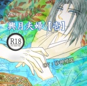 女性向けシチュボ140文字一言台詞インフェルノ「興月夫婦【壱】」