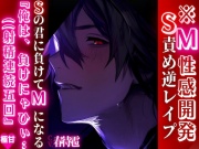 ※M性感開発【S責め逆レイプ】『俺、は、負けにゃひぃ…((射精連続五回』ドSの俺様系♂がマチアプで出逢ったSの君に負けてMになる……【ドS敗北編】【極甘】