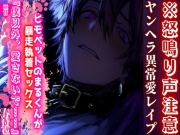 ※怒鳴り声注意〔ヤンヘラ異常愛レイプ〕ヒモペットのまるくんが暴走執着セックス『僕以外、愛さないで……』 【CV.春待雹】〔極甘〕