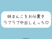 【ハッピーNTR】誘惑してくる妹まんこをお兄ちゃんの大きいちんぽでお仕置きラブラブ中出しえっち