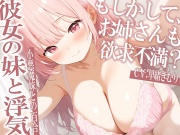 彼女の妹と浮気～もしかしてお姉さんも欲求不満?～【KU100】