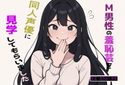 【完全実録×ビデオ通話】M男性の変態羞恥芸を同人声優様に見ていただきました vol.4