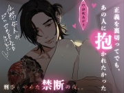 【関西ヤクザの若頭によるお仕置き】 正義を裏切ってでも、あの人に抱かれたかった 刑事をやめた禁断の夜