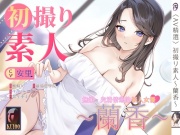 【音聲+漫畫+小說】初撮り素人 蘭香【中文音聲】