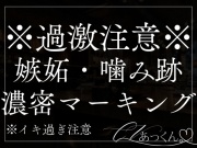 嫉妬彼氏にカラダの奥まで濃密マーキングされました。