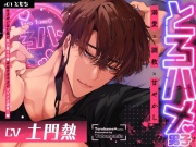 【DL特典追加】とろハメ男子～生まれてはじめて耳で脳イキ！?ポルチオキスでマゾメス調教…～【#01ともち】