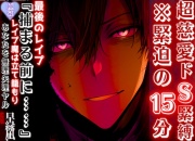 ※犯○者を愛せますか?【超慈愛のドS緊縛…】【最後のレイプ】『捕まる前に…』 ※緊迫の15分 強姦魔は立て籠もりあなたを無理矢理ヤル⌁♡⌁【逮捕編】【極哀】罪な男