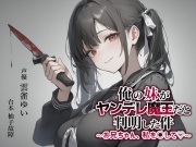 【異世界転移×ASMR】俺の妹がヤンデレ魔王だと判明した件～お兄ちゃん、私を○して♡～