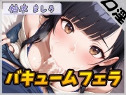 【オナサポ】24歳Dカップ派遣社員 柚木ましろ「バキュームフェラ」【柚木ましろ】