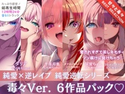 【12時間✅超ボリューム】溺愛×逆レイプ詰め合わせ - 純愛逆転シリーズ【完結記念/毒々セレクション】