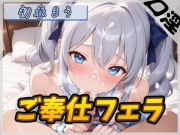 【オナサポ】魔法少女系VTuber初春まう「ご奉仕フェラ」【初春まう】
