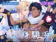 攻め様はいつだって身勝手！ ～盗賊は密偵に利用されて、溺れる程に愛される～