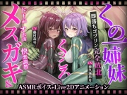【ヌルヌルLive2D動画】メスガキ&くノ一姉妹～即堕ちゴブリン完全敗北～ド下品オホ声快楽調教
