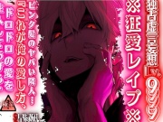 【※狂愛レイプ※】【独占虚言妄想Lv.9999】ピンク髪のヤバい隣人…『これが俺の愛し方、ドロドロの愛を注入してあげる♡』 【本気でヤバい編】※絶対危険※cv.早緑凪