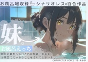 妹。お風呂えっち~婚前に妹から告白された私はそのままお風呂でえっちなことをされてしまいました~
