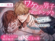 【※注意:全編雌犬扱い】ワケあり男子マッチング♪ ～推しアイドルは飼育願望のある超ドSご主人様でした。【♡飼われたいマゾ向け♡】