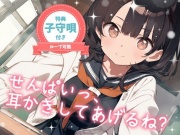 【耳かきASMR】こっそり保健室♡せんぱいっ、耳かきしてあげるね? ～甘えんぼ後輩・ゆいの癒し時間～
